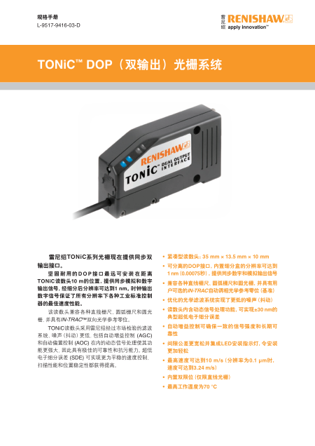 TONiC™ DOP （双输出）光栅系统