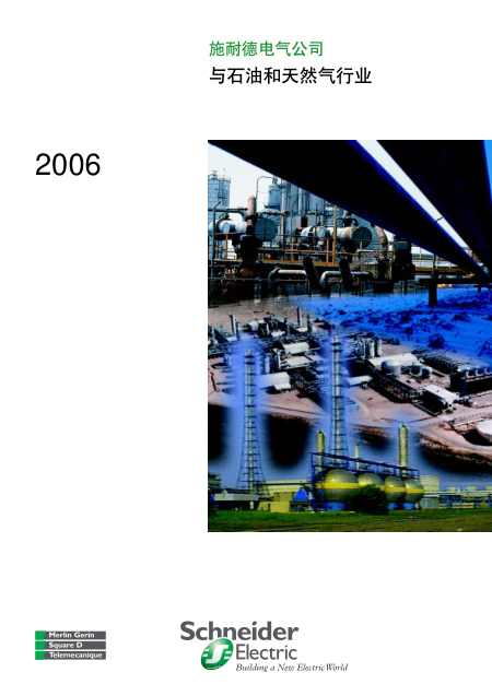 施耐德电气公司与石油和天然气行业2006