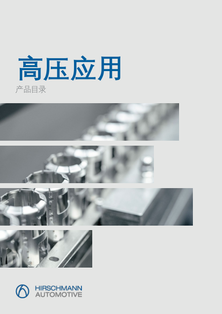 赫尔思曼汽车技术高压产品手册