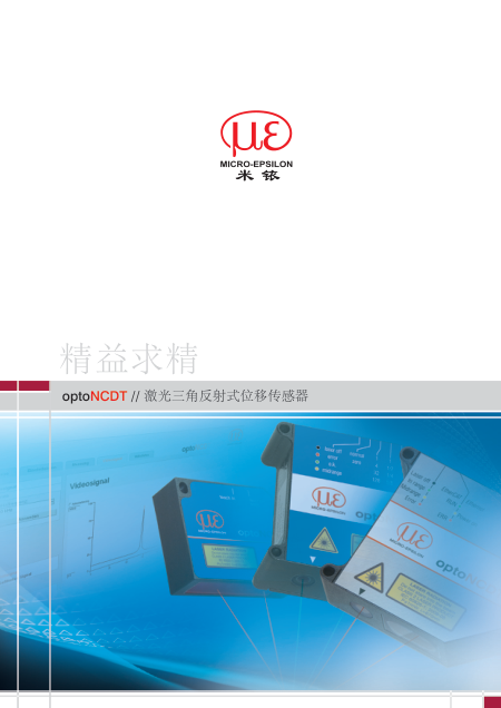激光位移传感器综合样本（中文）