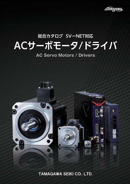 AC Servomotor / Driver ・TBL-i mini、V、iⅣ、iⅣs Series ・TAD8810 Series
