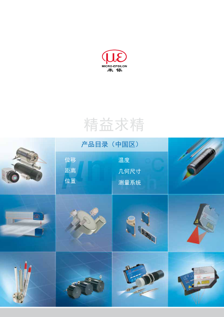 米铱公司传感器综合样本