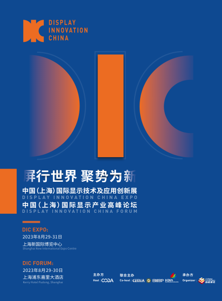 DIC EXPO 2023中国（上海）国际显示技术及应用创新展招展书