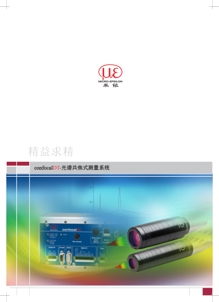 光谱共焦位移传感器综合样本