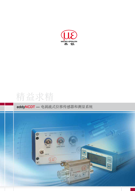 电涡流传感器综合样本2016