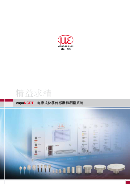 德国米铱公司电容式传感器中文样本（中文）