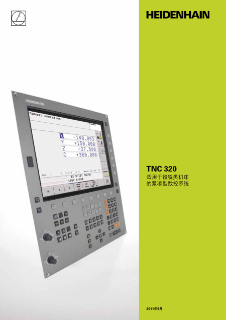 TNC 320 适用于镗铣类机床的紧凑型数控系统