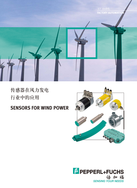 传感器在风力发电行业中的应用
