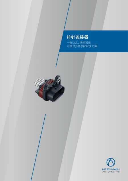 Hirschmann_Automotive_排针连接器