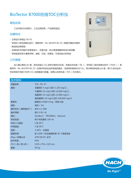 BioTector B7000在线TOC分析仪 中文样本