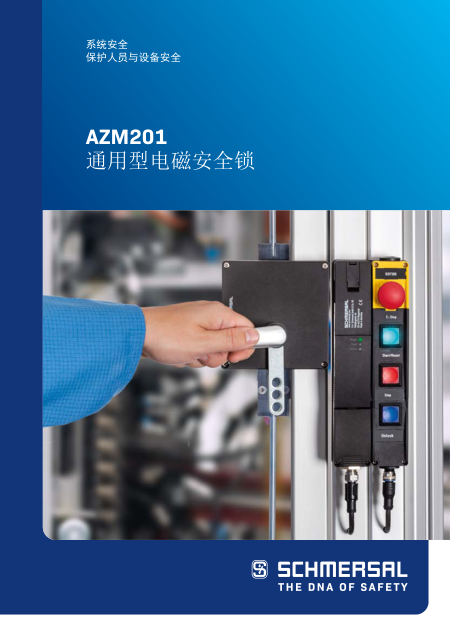带防护锁的电磁安全锁 AZM201