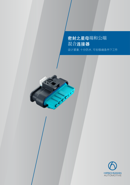 Hirschmann_Automotive_SealStar-Hybrid_Product_Flyer_EN