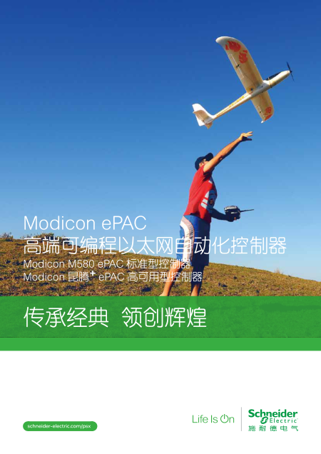 Modicon ePAC高端可编程以太网自动化控制器产品目录