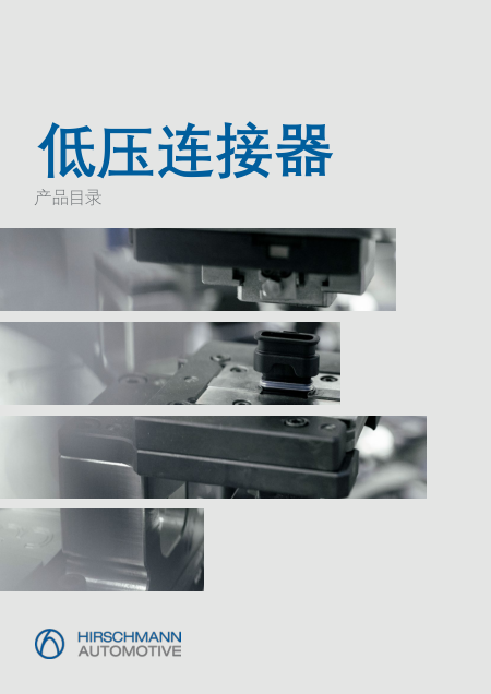 赫尔思曼汽车技术低压产品手册