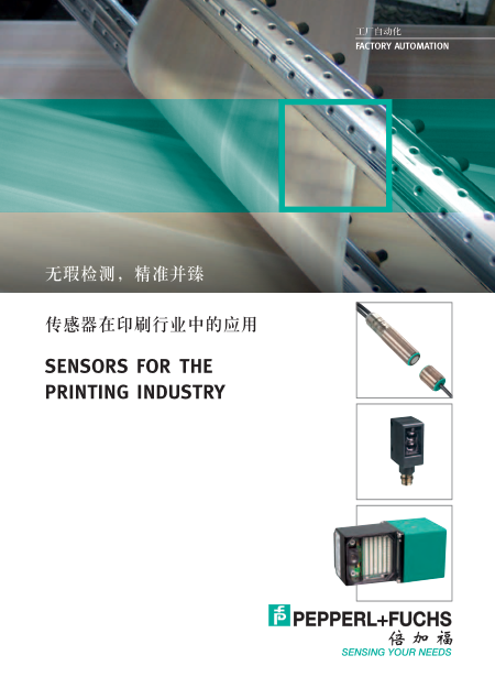 传感器在印刷行业中的应用