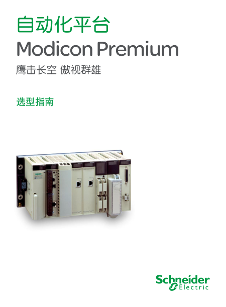 自动化平台Modicon Premium选型指南