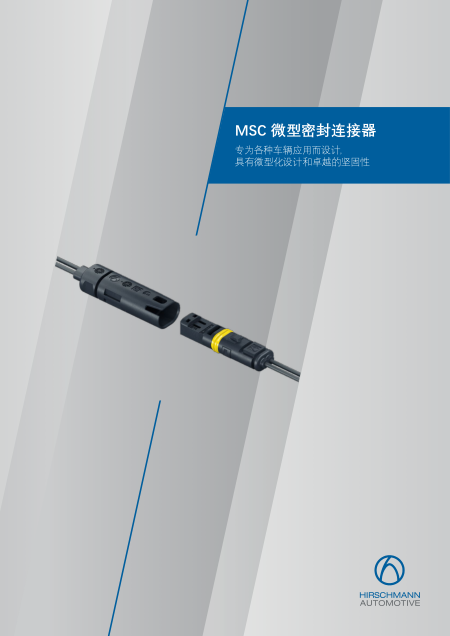 Product-Flyer-MSC MicroSealedConnector_CN