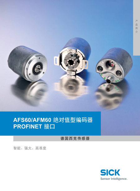 product_information_afs60_afm60_profinet_absolute_encoders_zh_im0067409-已解锁