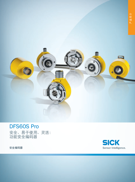 _DFS60S Pro 安全、易于使用、灵活：功能安全编码器-已解锁